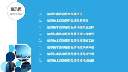 信息技術咨詢服務品牌建設與傳播策略
