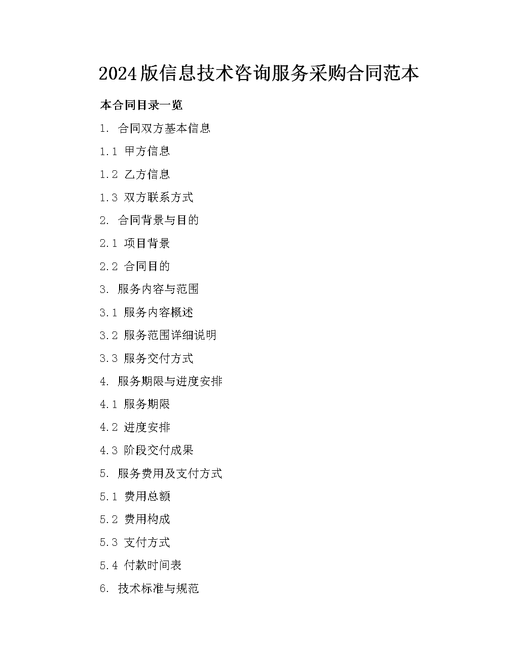 2024版信息技術咨詢服務采購合同范本
